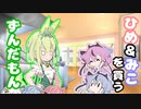 【第二回10秒動画祭】「ひめ＆みこを買うずんだもん」