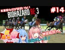 真面目な奴がほぼいないBIOHAZARD：RE3＃１４【VOICEROID実況】