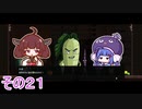 【ダンジョンマンチーズ】きりたん悪食になる　その２１　【VOICEROID実況】