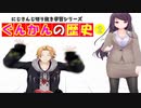 ぐんかんの歴史を遡る動画～その２～【にじさんじ切り抜き】