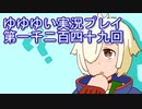全員集合！　結城友奈は勇者である　花結いのきらめき実況プレイpart1249