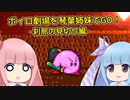 ボイロ劇場を琴葉姉妹でGO！part6【刹那の見斬り編】