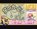 初代・星のカービィ【星のカービィ 20周年スペシャルコレクション】