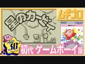 初代・星のカービィ【星のカービィ 20周年スペシャルコレクション】