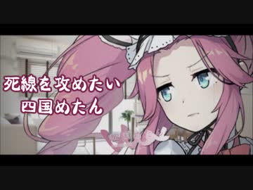 【VOICEVOX劇場】死線を攻めたい 四国めたん【第二回10秒動画祭】