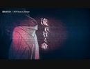 【ニコカラ】流れ行く命【offvocal】