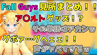 面白シーンまとめ！！謎の断末魔と小ネタでカオスなFallGuys配信が完成した【VTuber切り抜き/小日向千虎】