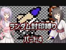【MOTHER】MOTHERランダム封印縛り【パート4】【A.I.VOICE実況プレイ＋ボイスロイド実況プレイ】