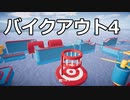 【Descenders】バイクアウト4に挑戦! 前編【ゆっくり実況プレイ】