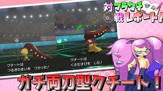 【ポケモン剣盾】フラクチ対戦レポート！12ページ目【ガチ両刀型クチート編】【ゆっくり実況】