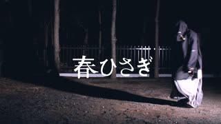 【夏憂】春ひさぎ　踊ってみた【オリジナル振付】