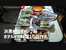 浜黒崎でキャンプ飯。ホタルイカ料理１０品作る。