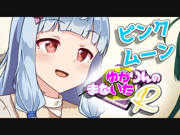 ゆかりんのまないたR18【ソフトウェアトーク劇場】