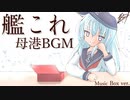 【艦これ】母港BGMオルゴールVer.【アレンジ】