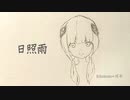 日照雨(feat.可不)