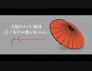 【下手だし自信ないけど】吉原ラメント 音ノ奏デル感ジRemix【DJ音ノ奏人 a.k.a ニコマーゼル】