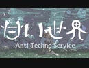 甘い世界／アンチテクノサービス  feat.京町セイカ
