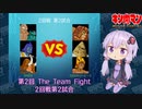 【マッスルファイト】第2回 The Team Fight 11　2回戦第2試合【VOICEROID】