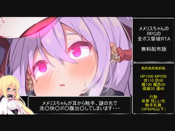 メメリスちゃんのえっちなRPG 全ボス撃破RTA 11分50秒