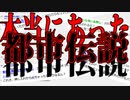 本当にあった都市伝説を知ってるかい？＃10【怪異症候群】