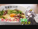 釣れなくても料理！ホタルイカと豆苗のパスタ！【VOICEROIDキッチン】