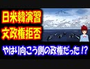 【韓国の反応】 日本と アメリカが 「日米韓軍事演習」を 再三提案するも、文在寅政府が 拒否していた事実が 明らかになった！