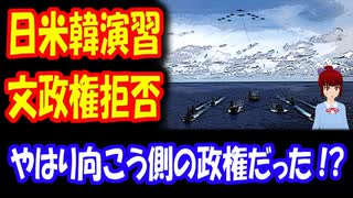 【韓国の反応】 日本と アメリカが 「日米韓軍事演習」を 再三提案するも、文在寅政府が 拒否していた事実が 明らかになった！