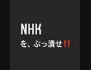 NHKをぶっ潰せ、ぶっ壊せ！！！
