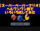【スーパーペーパーマリオ】ヘルワンワン戦でいろいろ試してみた