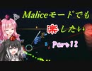 【Terraria+Calamity1.5】Maliceモードでも楽したい その12【ゆっくり+ボイスロイド+CoeFont実況】