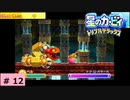 # 12　星のカービィ ディスカバリー発売記念！！【星のカービィ トリプルデラックス 】