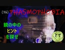Phasmophobia実況プレイ（７６）～イースターエッグが見つかりません～