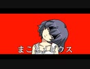 【まことメビウス】#2　止められない惨劇