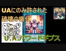 遊戯王】UAカード『Ｕ.Ａ.パワードギプス』紹介 【UAはやれ】