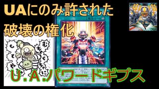 遊戯王】UAカード『Ｕ.Ａ.パワードギプス』紹介 【UAはやれ】