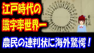 【海外の反応】 日本の 識字率は 世界一！江戸時代の 農民たちの 教養の高さに 外国人衝撃！