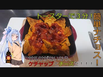 【終末クッキングJ01】簡単ナチョス！
