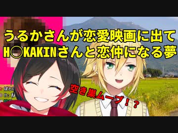 夢で見たH○KAKINさんとうるかコーチの恋愛映画について語る卯月コウ【にじさんじ】