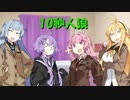 【VOICEROID劇場】琴葉ゆかマキるんるん10秒人狼【第二回10秒動画祭】
