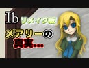 【Ibリメイク版】Part3 - メアリーちゃん、そういう事だったんですね...。