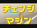 チェンジマシン / ろひさま feat.初音ミク【オリジナル】