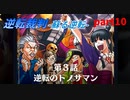 【逆転裁判　蘇る逆転】私がもちろん逆転する番！(part10)
