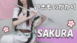 【涙腺崩壊】いきものがかり「SAKURA」フルートで弾いてみた【神曲】