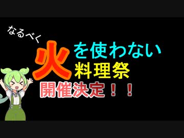 【企画告知】なるべく火を使わない料理祭、開催します！！