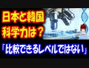 【韓国の反応】 日本のほうが 基礎科学は 進んでいるのでしょうか？