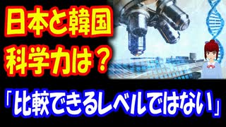 【韓国の反応】 日本のほうが 基礎科学は 進んでいるのでしょうか？