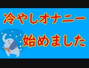 10秒でわかるオナクール【第二回10秒動画祭】