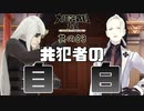 【大逆転裁判2 其の83】共犯者の自白で事件は急展開【新人Vtuber】