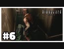 死亡確定演出『バイオハザード HD REMASTER』#6【女性実況】