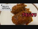 XELO'S KITCHEN-ブラジオリ